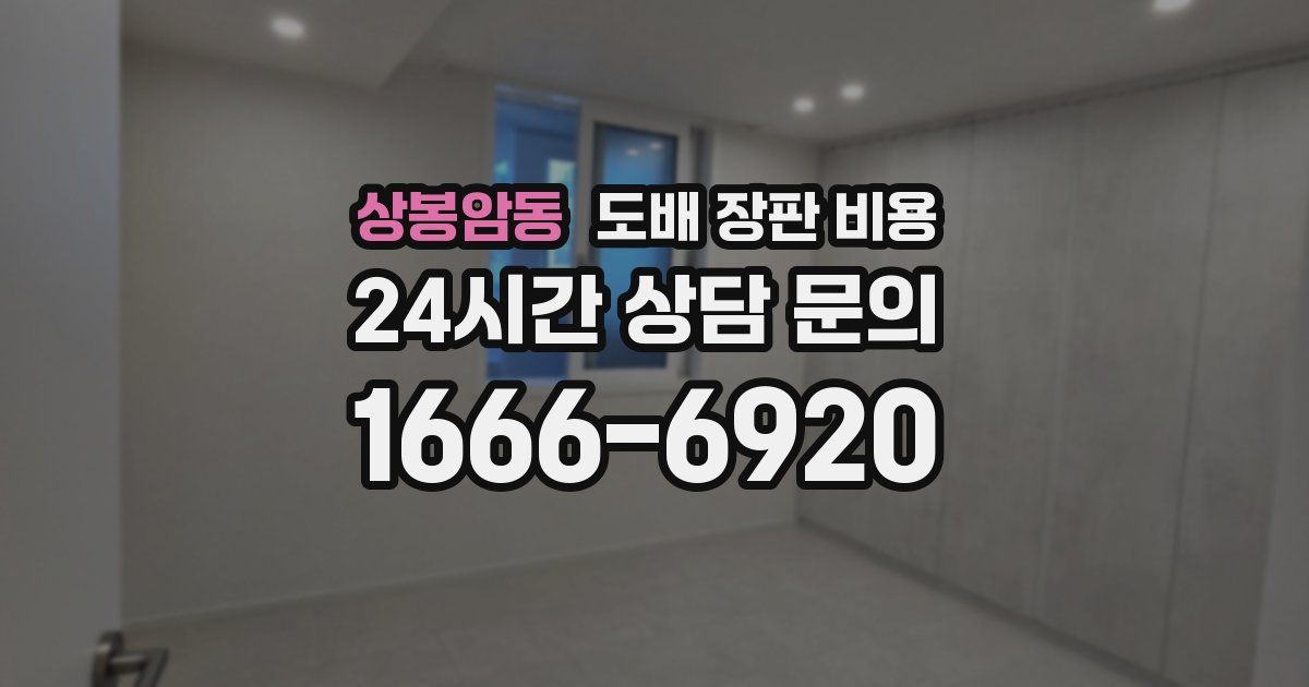 상봉암동 도배 장판 비용