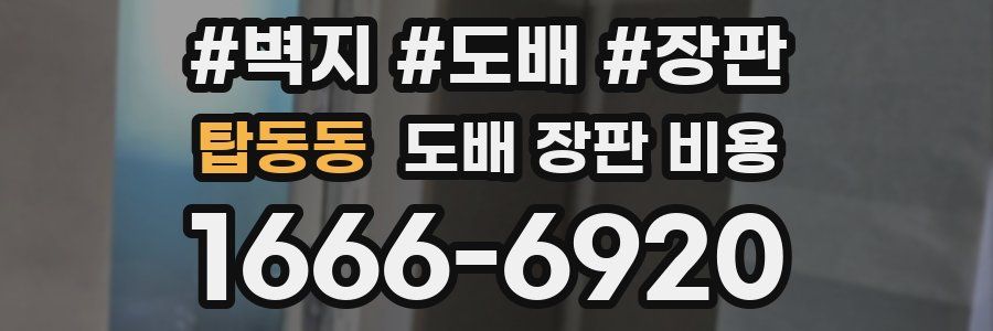 탑동동 도배 장판 비용