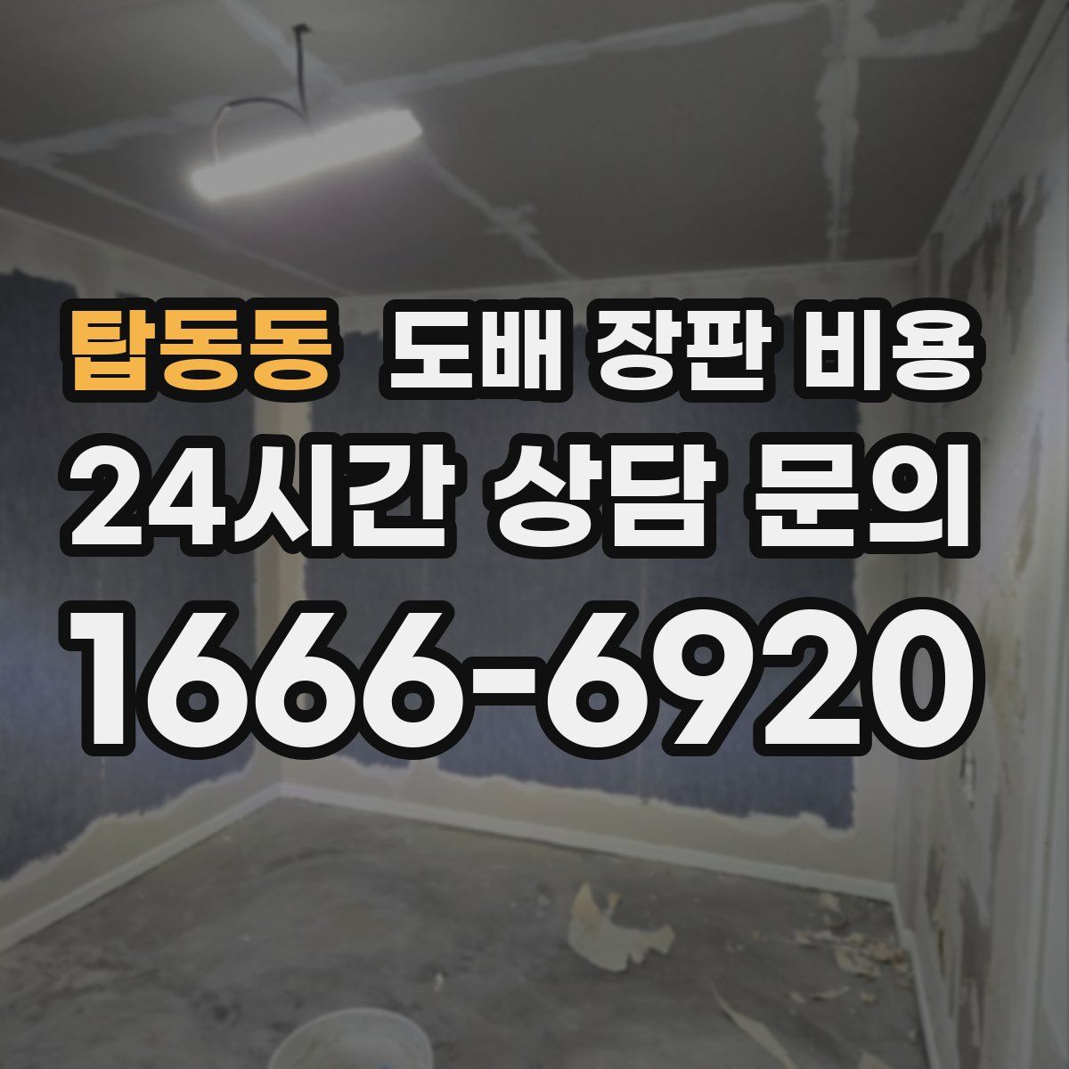 탑동동 도배 장판 비용