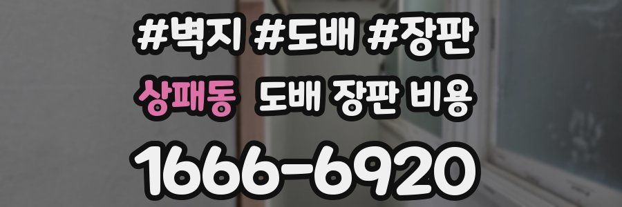상패동 도배 장판 비용