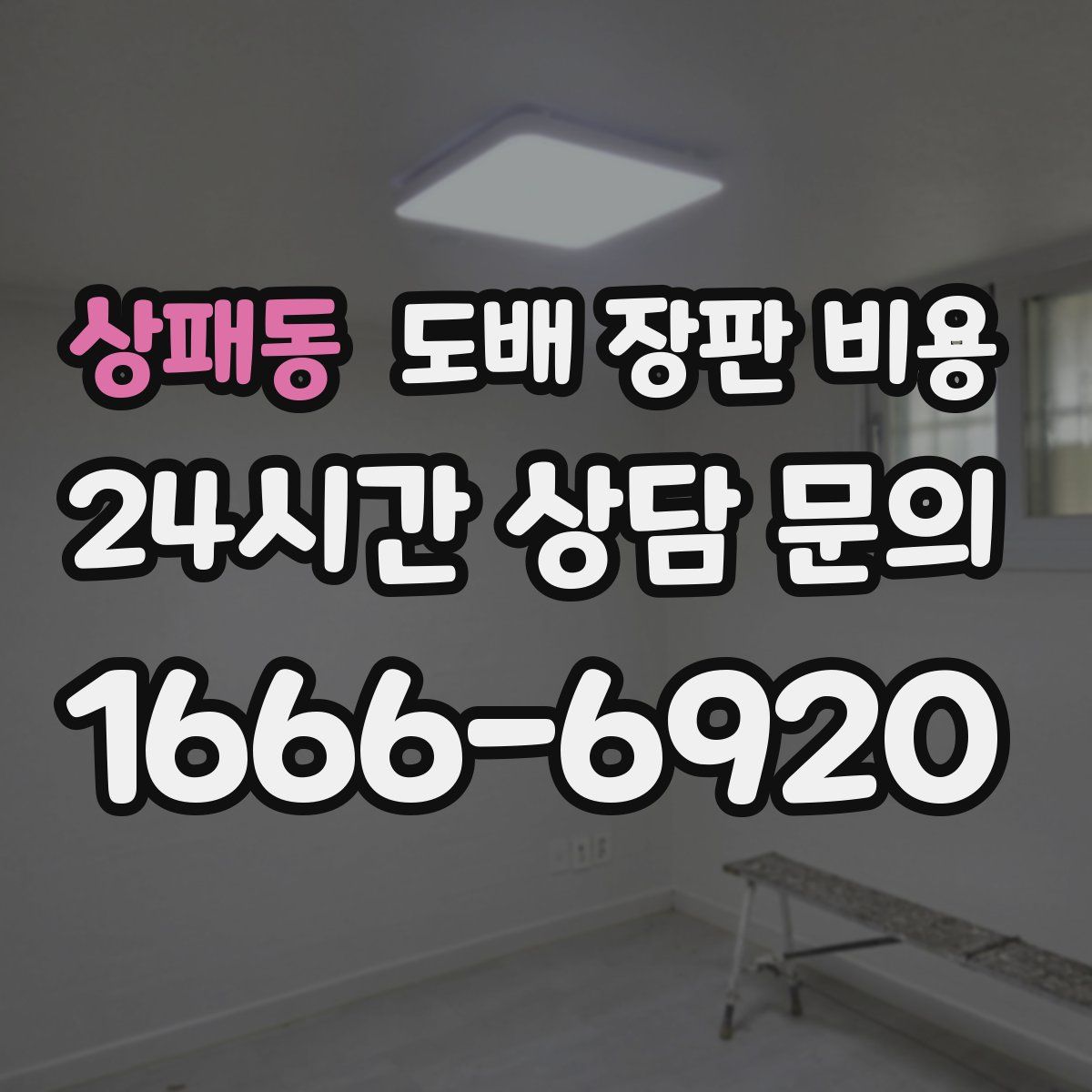 상패동 도배 장판 비용