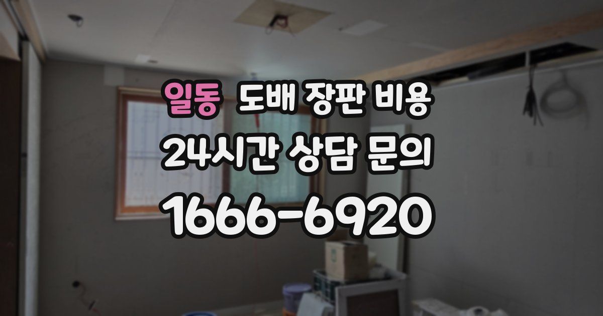 일동 도배 장판 비용