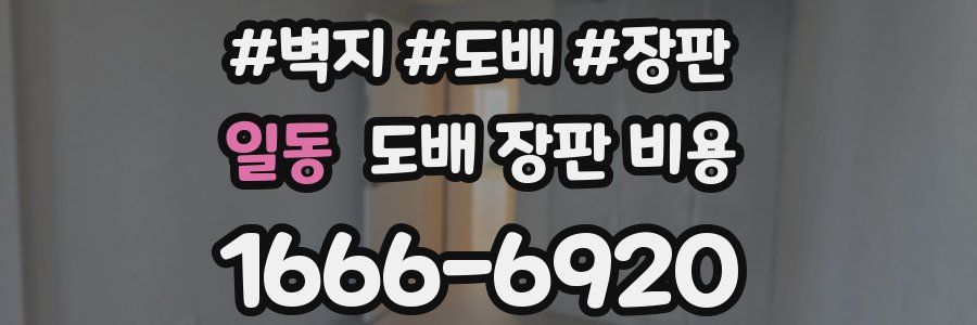 일동 도배 장판 비용