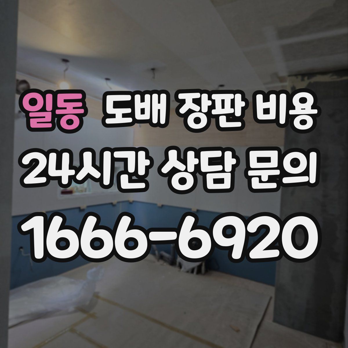 일동 도배 장판 비용