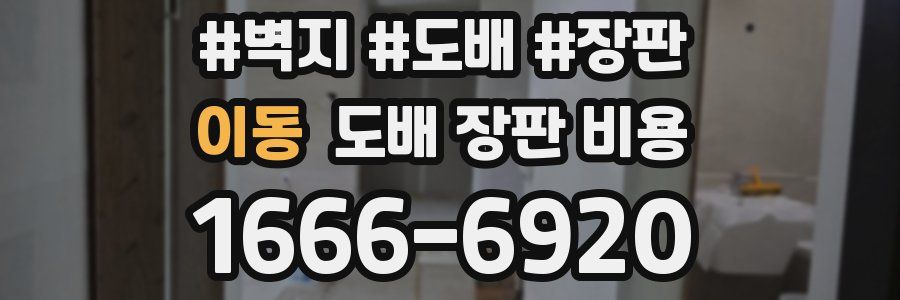 이동 도배 장판 비용