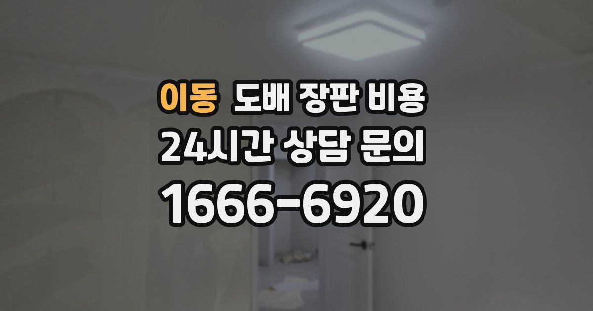 이동 도배 장판 비용