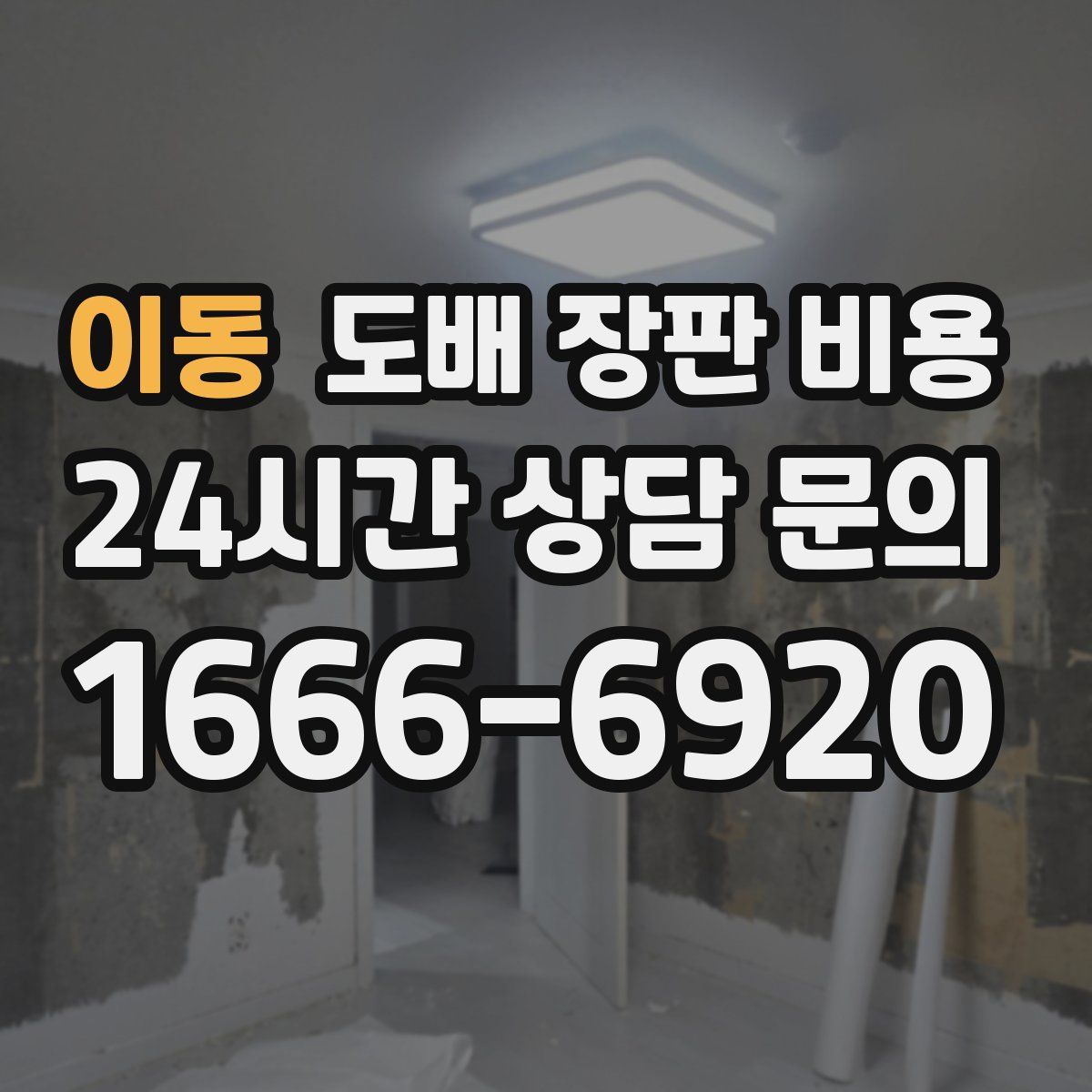 이동 도배 장판 비용