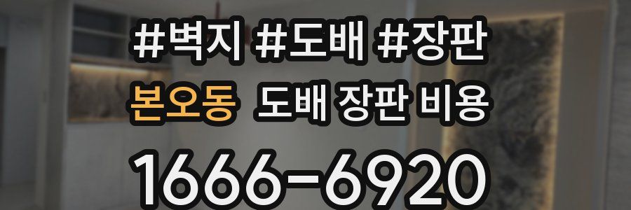 본오동 도배 장판 비용
