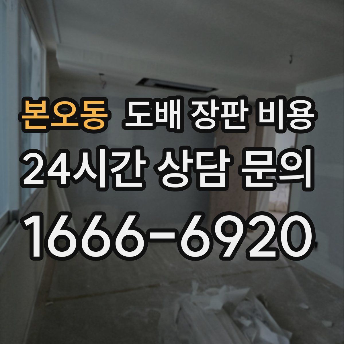 본오동 도배 장판 비용