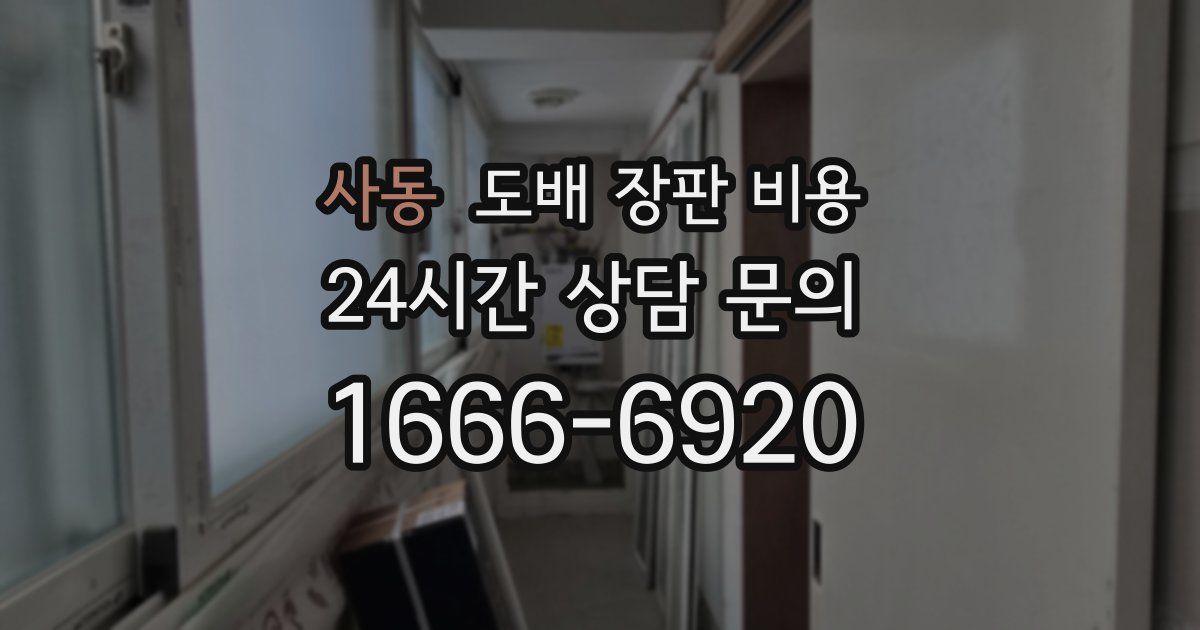 사동 도배 장판 비용