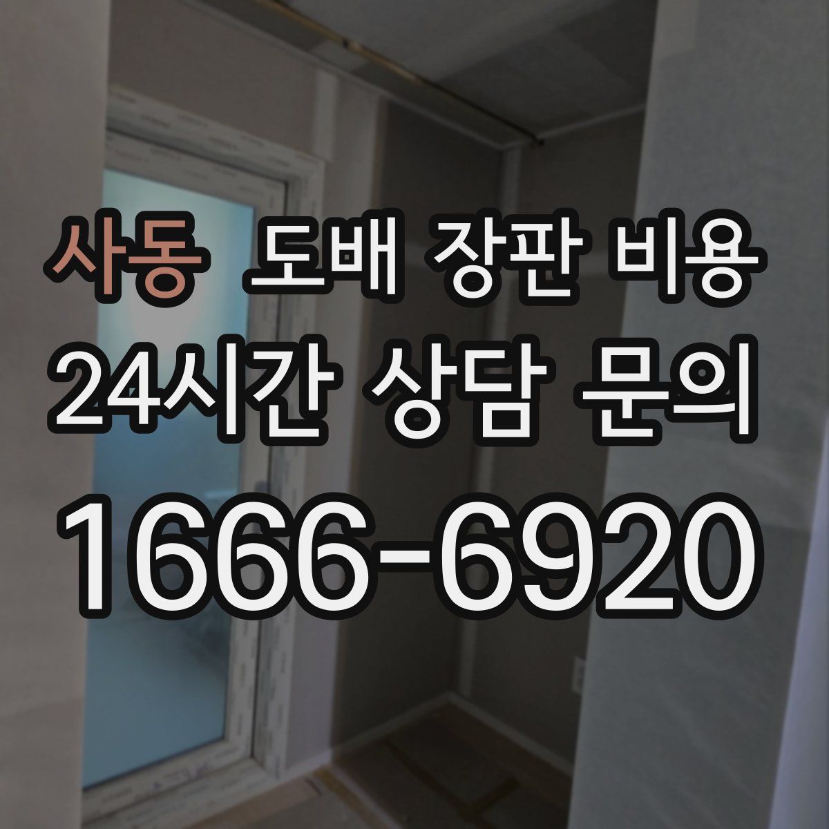 사동 도배 장판 비용