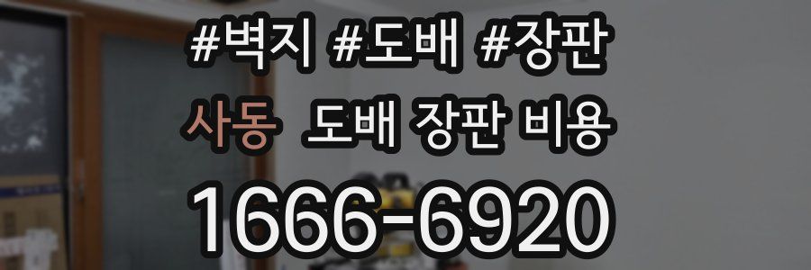 사동 도배 장판 비용