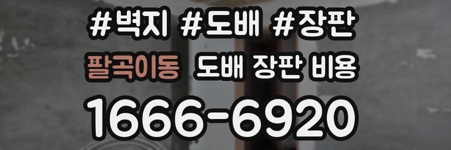 팔곡이동 도배 장판 비용