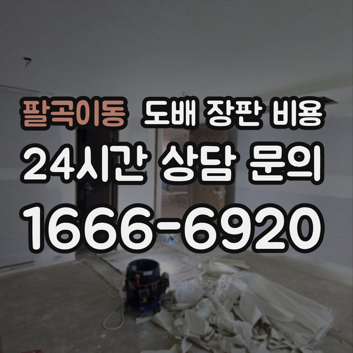 팔곡이동 도배 장판 비용