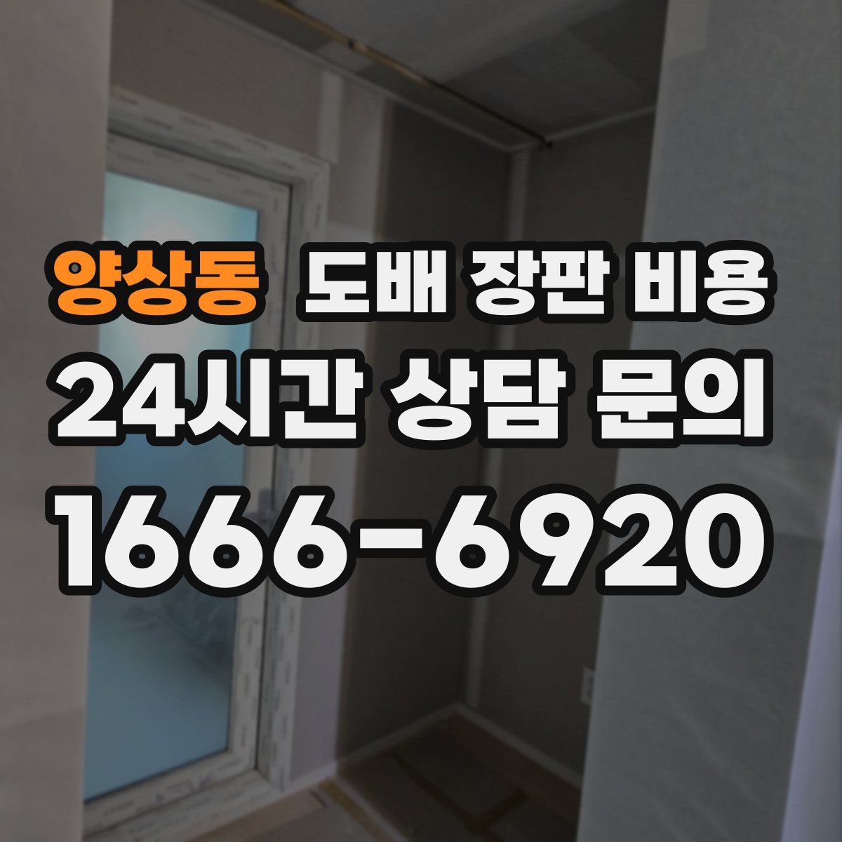 양상동 도배 장판 비용