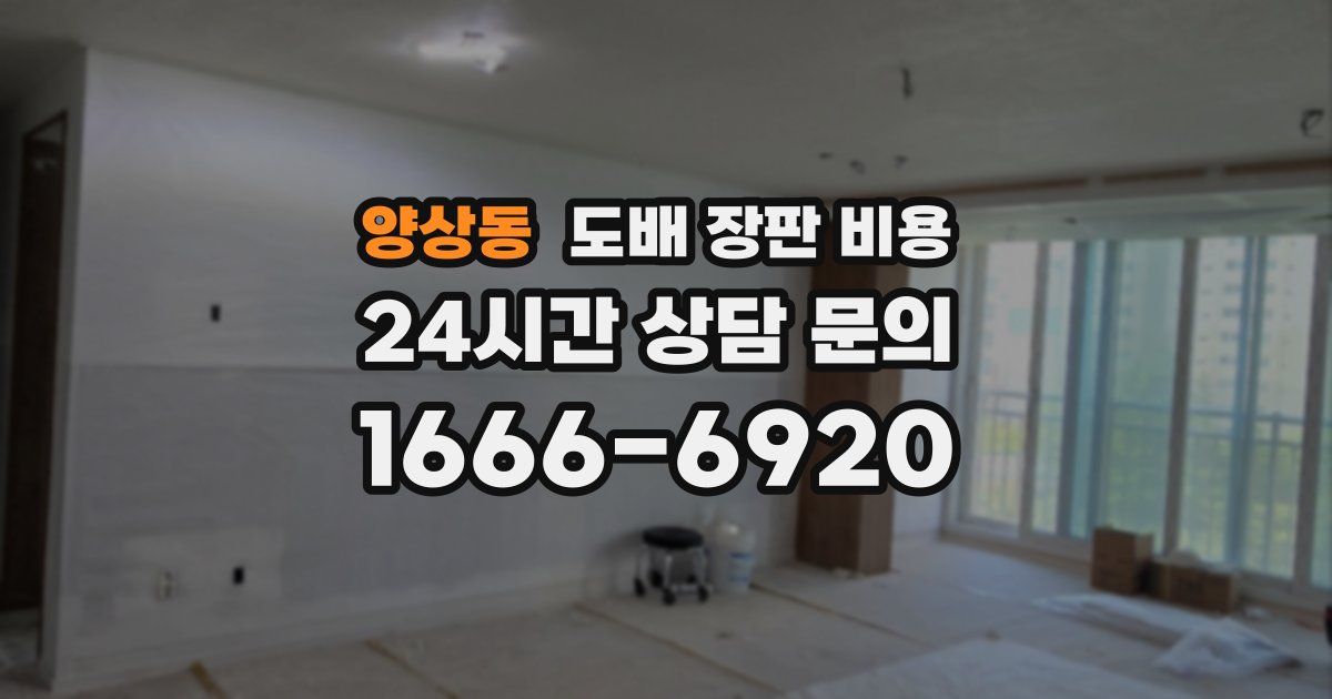 양상동 도배 장판 비용