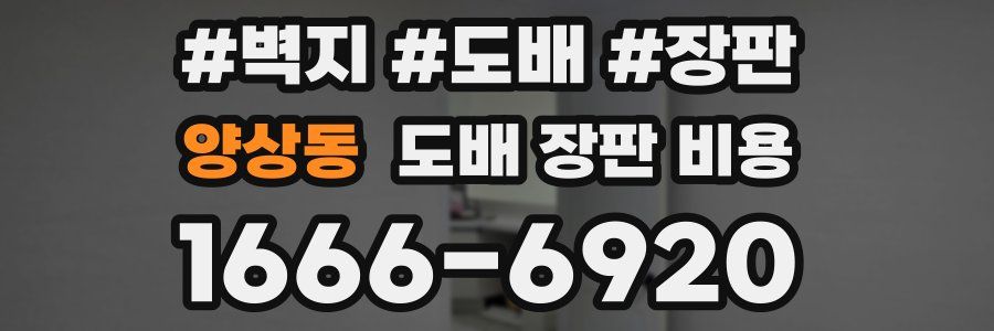 양상동 도배 장판 비용