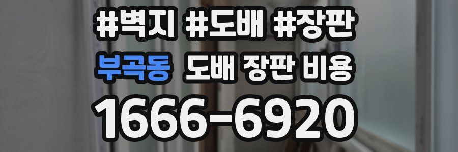부곡동 도배 장판 비용