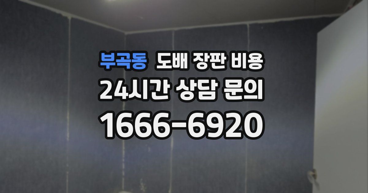 부곡동 도배 장판 비용