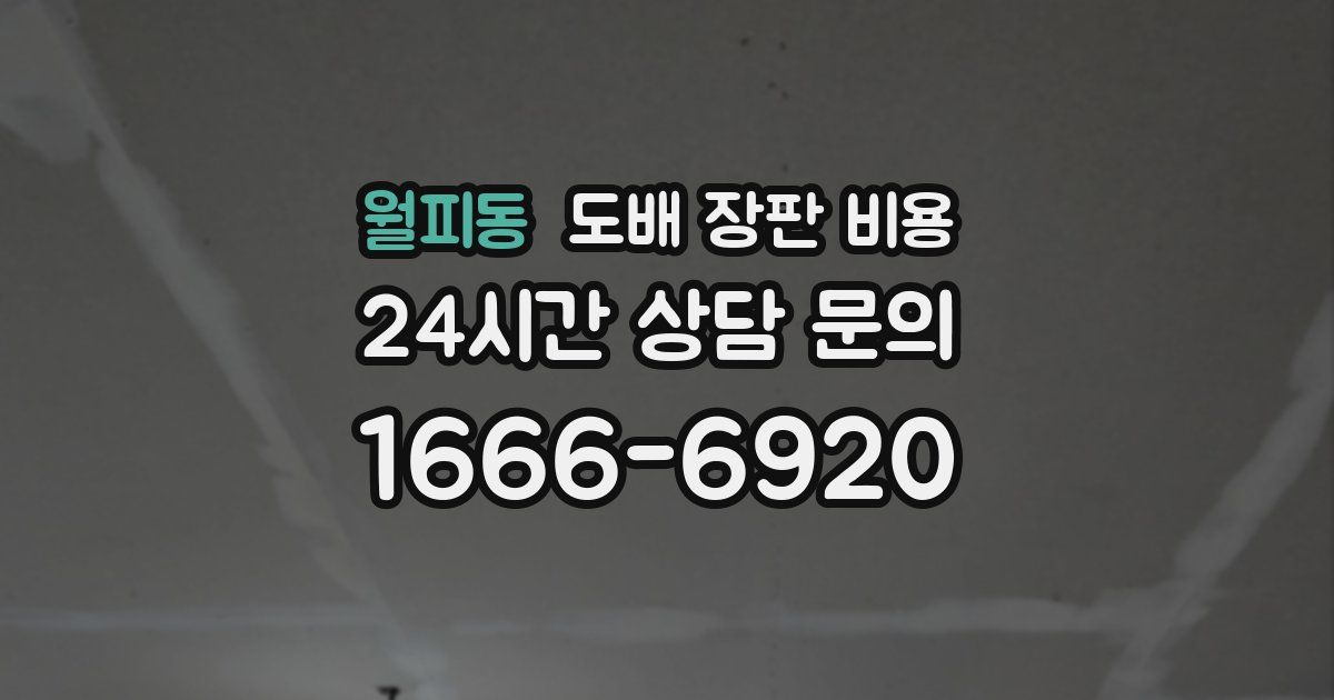 월피동 도배 장판 비용