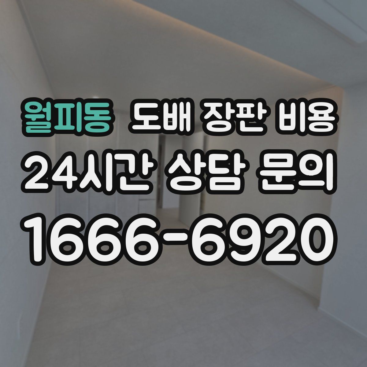 월피동 도배 장판 비용