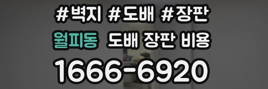 월피동 도배 장판 비용