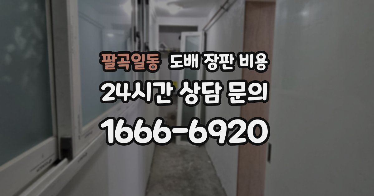 팔곡일동 도배 장판 비용