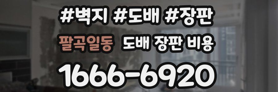 팔곡일동 도배 장판 비용