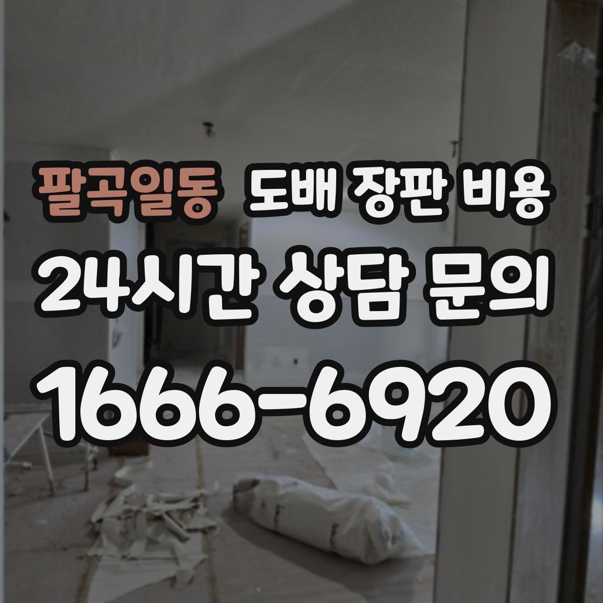 팔곡일동 도배 장판 비용