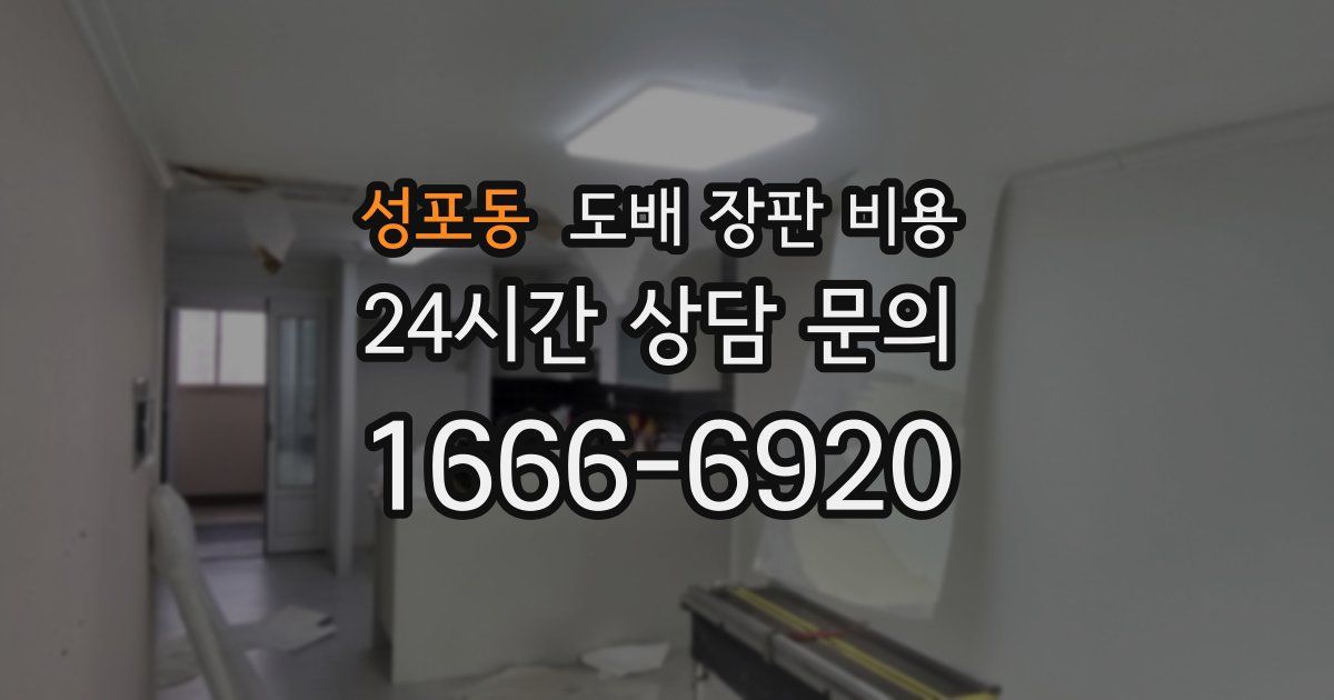 성포동 도배 장판 비용
