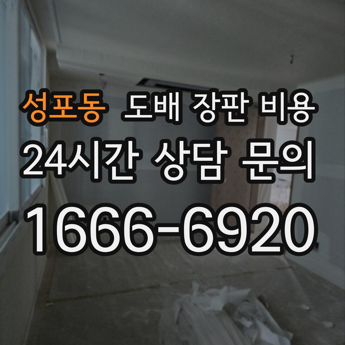 성포동 도배 장판 비용