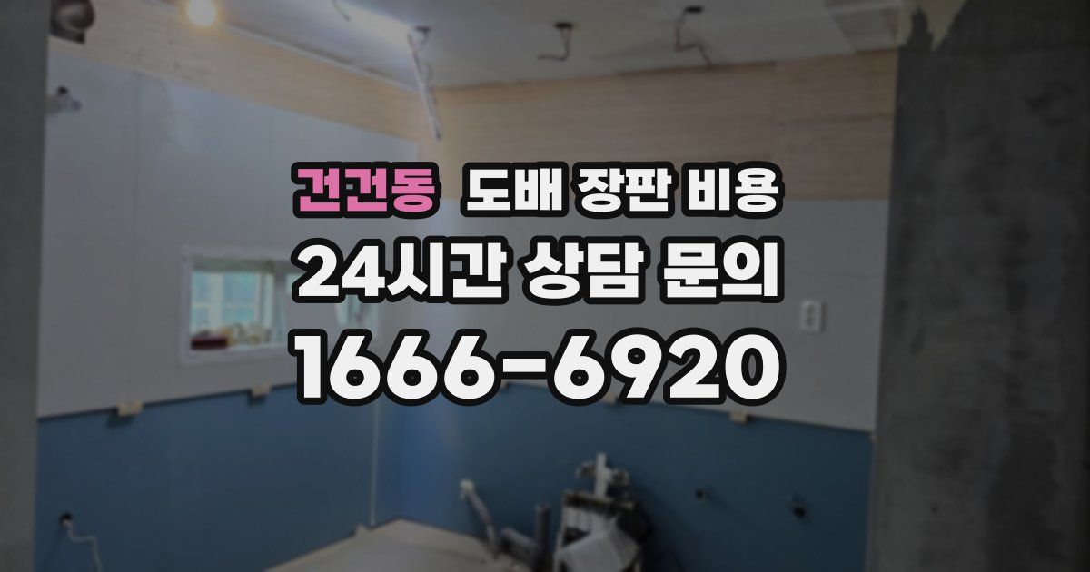건건동 도배 장판 비용