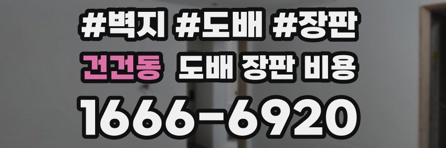 건건동 도배 장판 비용