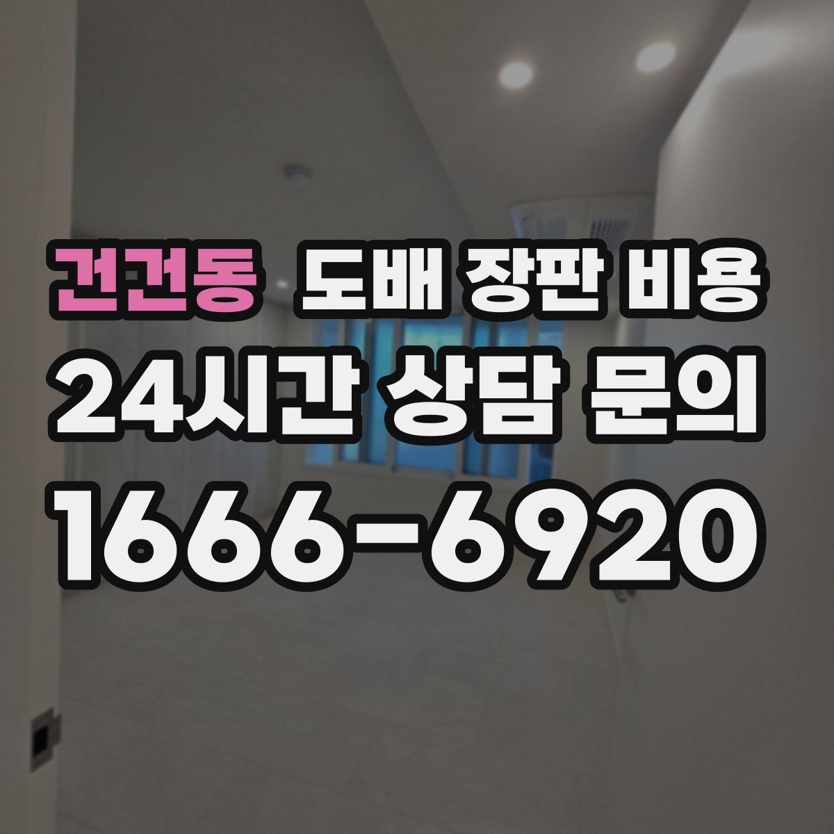 건건동 도배 장판 비용