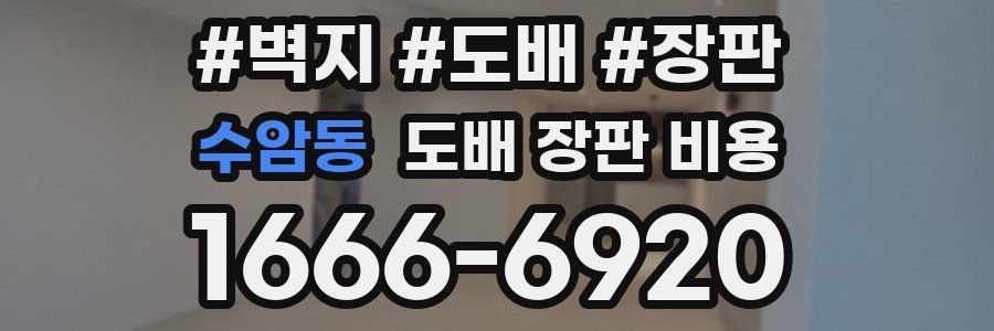 수암동 도배 장판 비용