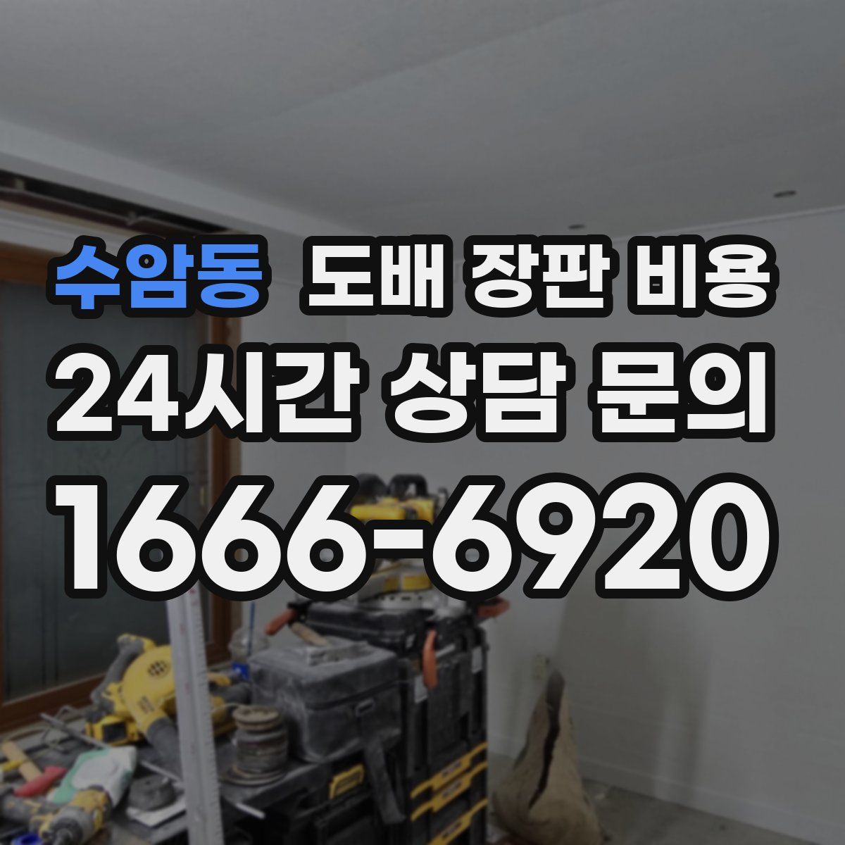 수암동 도배 장판 비용