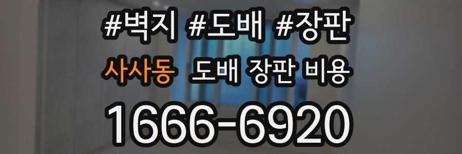 사사동 도배 장판 비용