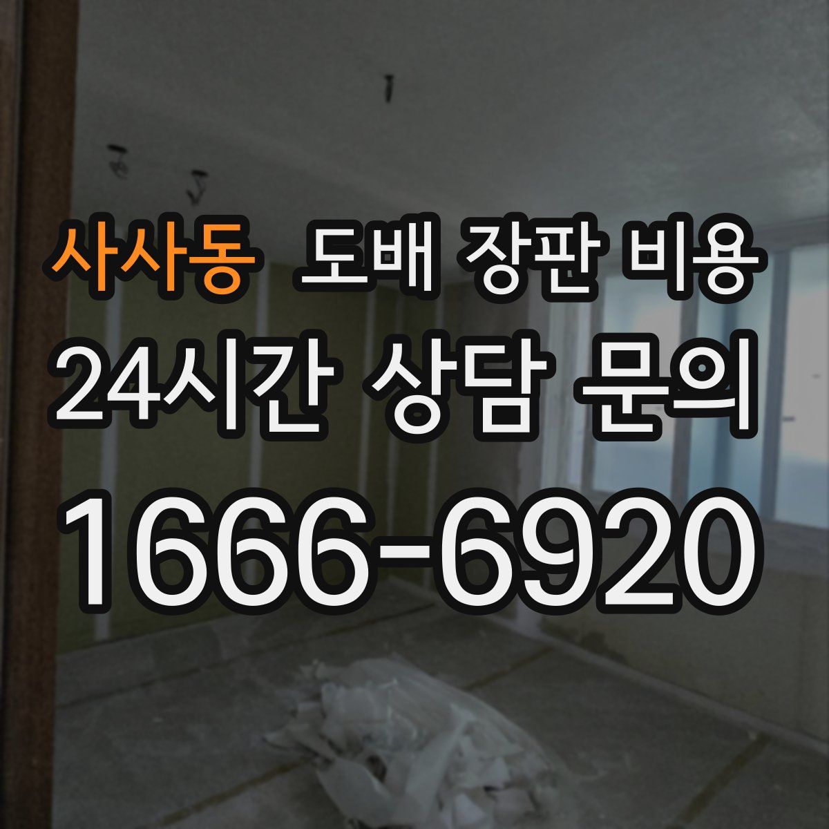 사사동 도배 장판 비용