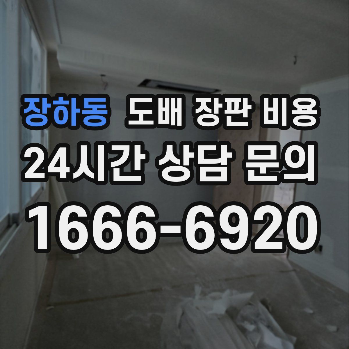 장하동 도배 장판 비용