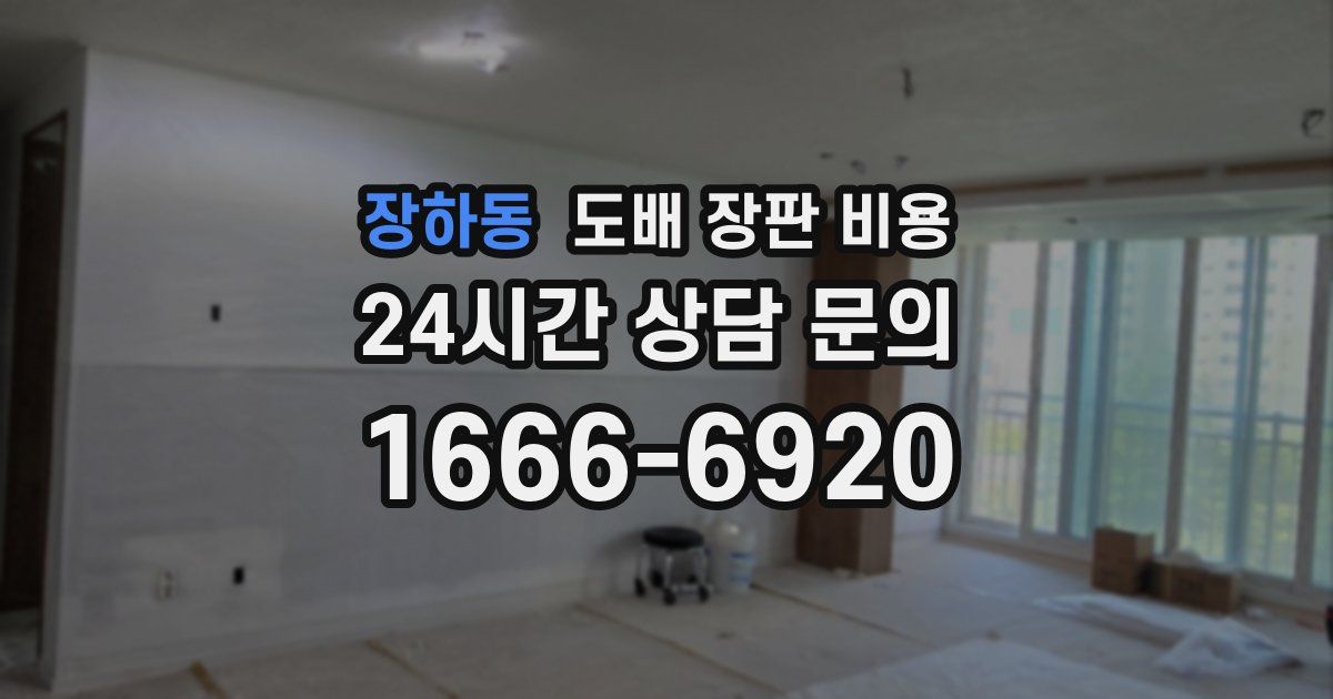 장하동 도배 장판 비용