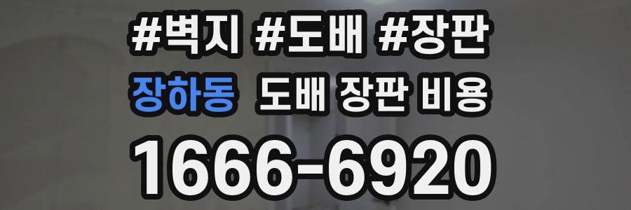 장하동 도배 장판 비용