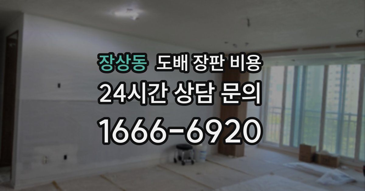 장상동 도배 장판 비용