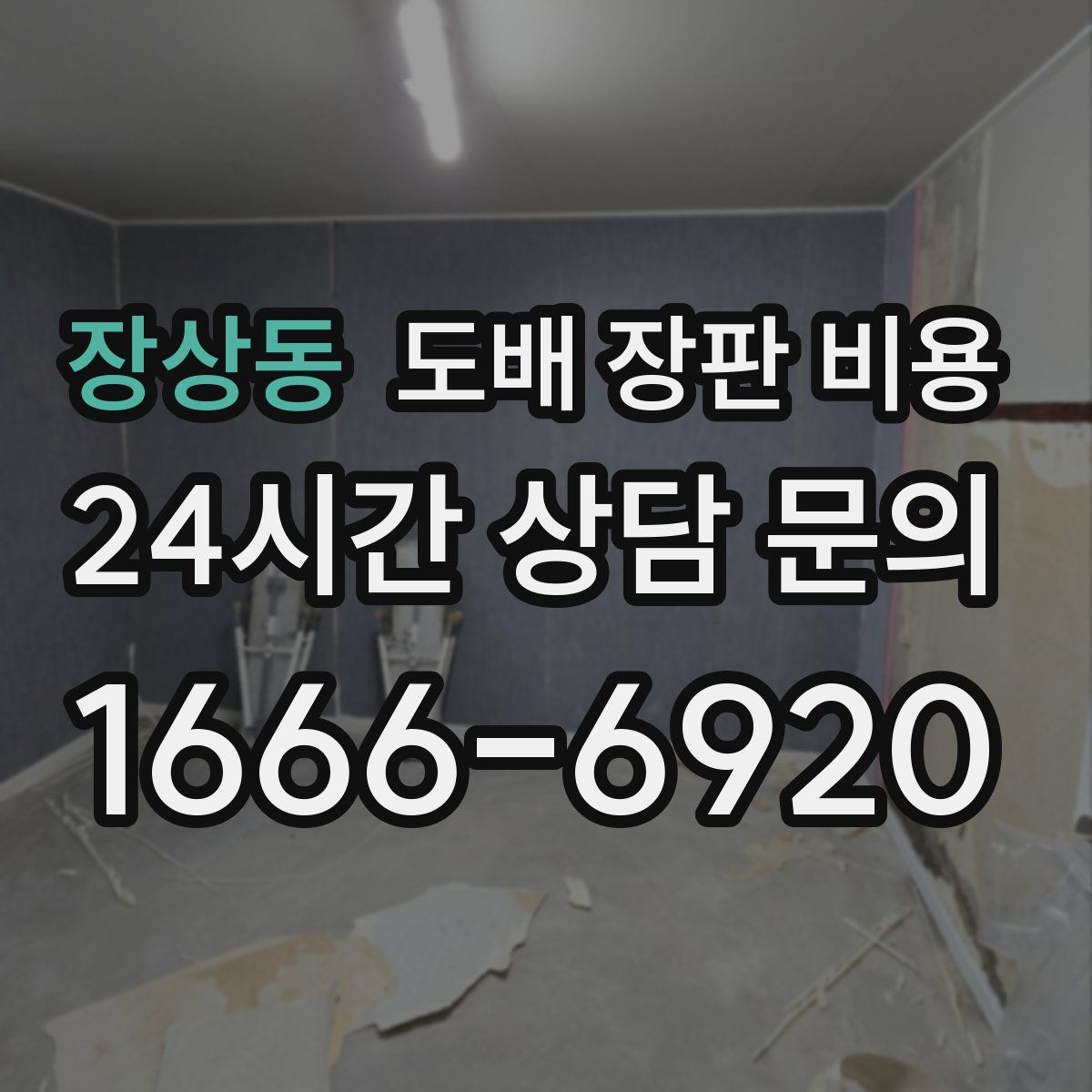 장상동 도배 장판 비용