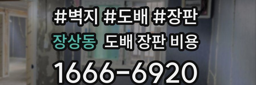 장상동 도배 장판 비용
