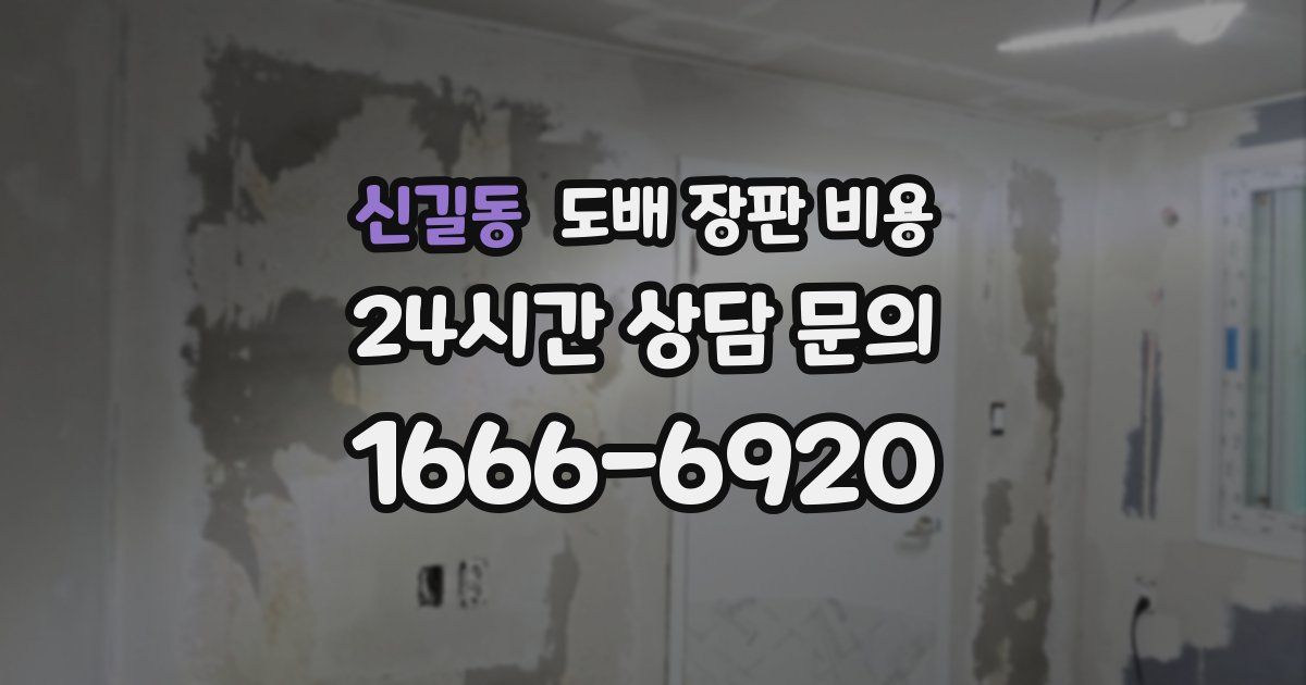 신길동 도배 장판 비용