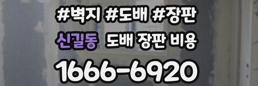 신길동 도배 장판 비용