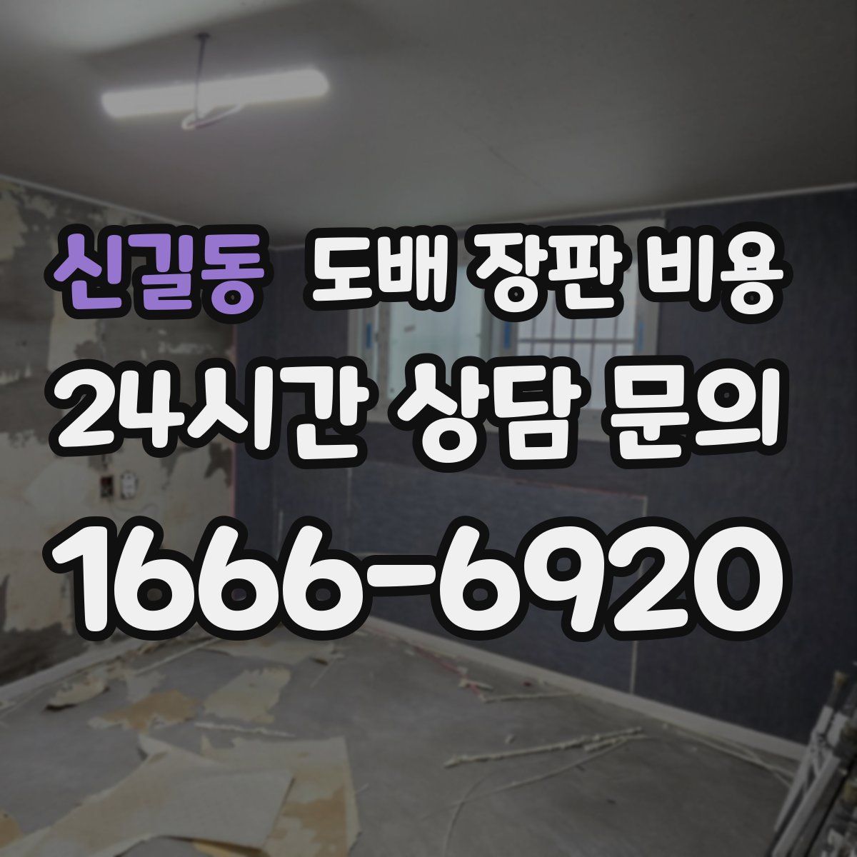 신길동 도배 장판 비용