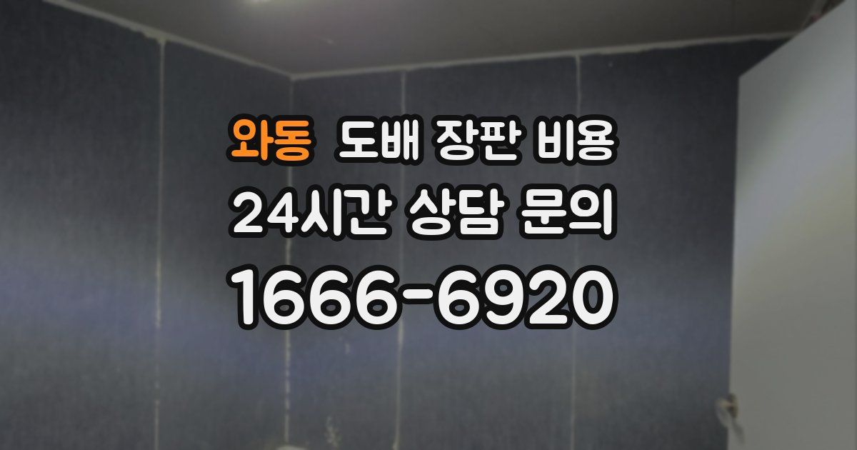 와동 도배 장판 비용