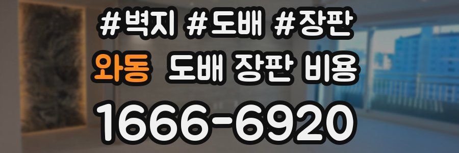 와동 도배 장판 비용