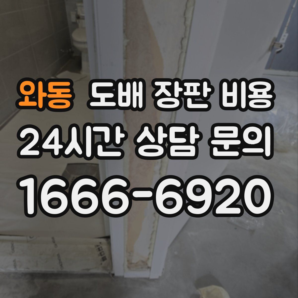와동 도배 장판 비용